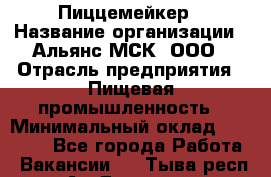 Пиццемейкер › Название организации ­ Альянс-МСК, ООО › Отрасль предприятия ­ Пищевая промышленность › Минимальный оклад ­ 27 500 - Все города Работа » Вакансии   . Тыва респ.,Ак-Довурак г.